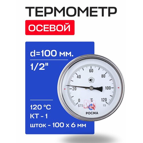 фото Термометр бт- 51.211 100/100 (1/2", 0-120'с, 1,5) росма