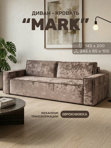 Изображение товара Диван-кровать мех. еврокнижка "MARK", износостойкий велюр, 245х100х85 см
