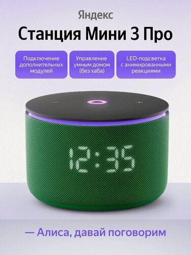 Изображение товара Умная колонка Яндекс Станция Мини 3 Про YNDX-00059, 18 Вт, Bluetooth, Matter, Wi-Fi, ZigBee, питание от сети, зеленый