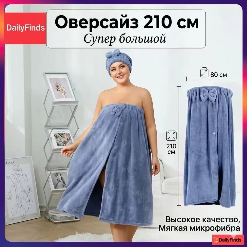 Килт полотенце-юбка банное женское махровое, Плюс Сайз 210 см, с тюрбаном (шапочкой) для сушки волос