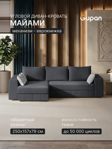 Изображение товара Диван угловой Gupan Майами Велюр Амиго Темно-Серый, раскладной, механизм еврокнижка, беспружинный, с ящиком для белья