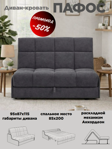 Изображение товара Диван-кровать Пафос (серый) для отдыха и сна, механизм аккордеон, без подлокотников, механизм аккордеон, 85х200 см