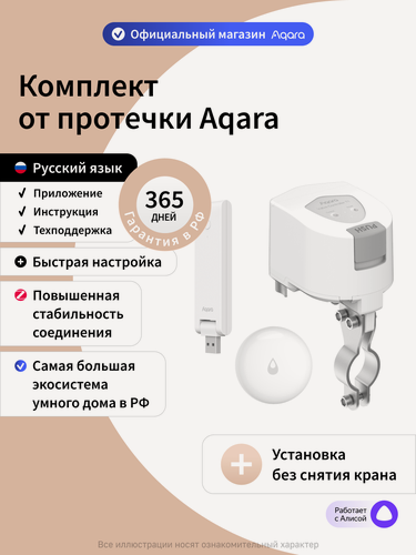 Изображение товара Комплект умного дома Aqara "Защита от протечки. Простая установка." SWK30E