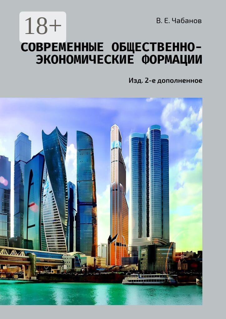 Современные общественно-экономические формации