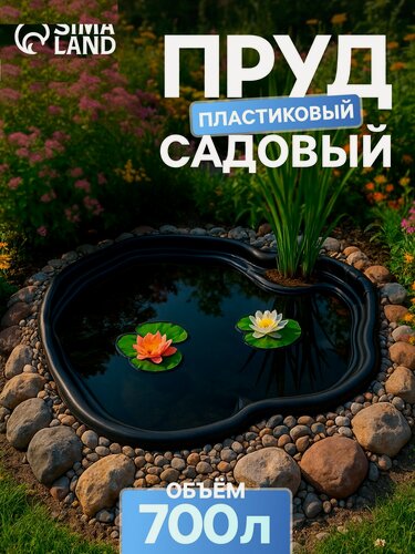 Изображение товара Пруд Сима-Ленд, садовый, пластиковый, морозостойкий, 700 л, черный