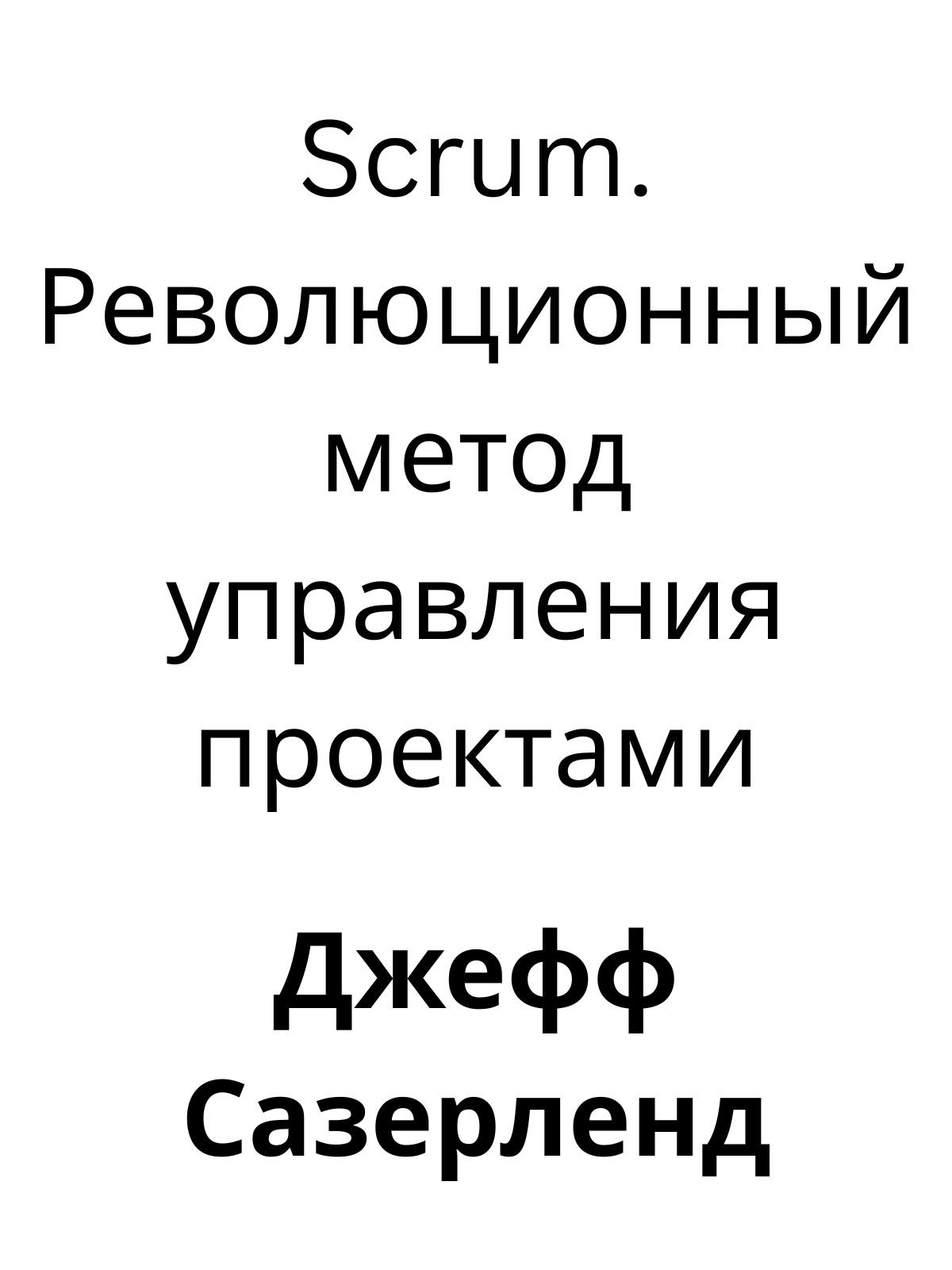 Scrum. Революционный метод управления проектами. Ключевые идеи книги. Джефф Сазерленд