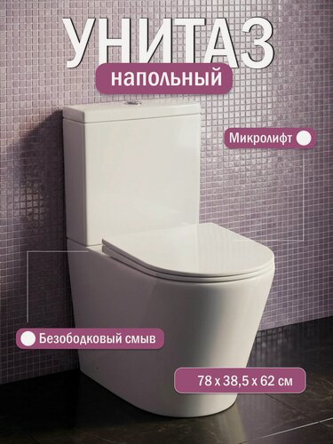 Изображение товара Унитаз напольный с бачком компакт R-OZZ-81835 безободковый сиденье дюропласт, крышка микролифт, белый с антибактериальным покрытием