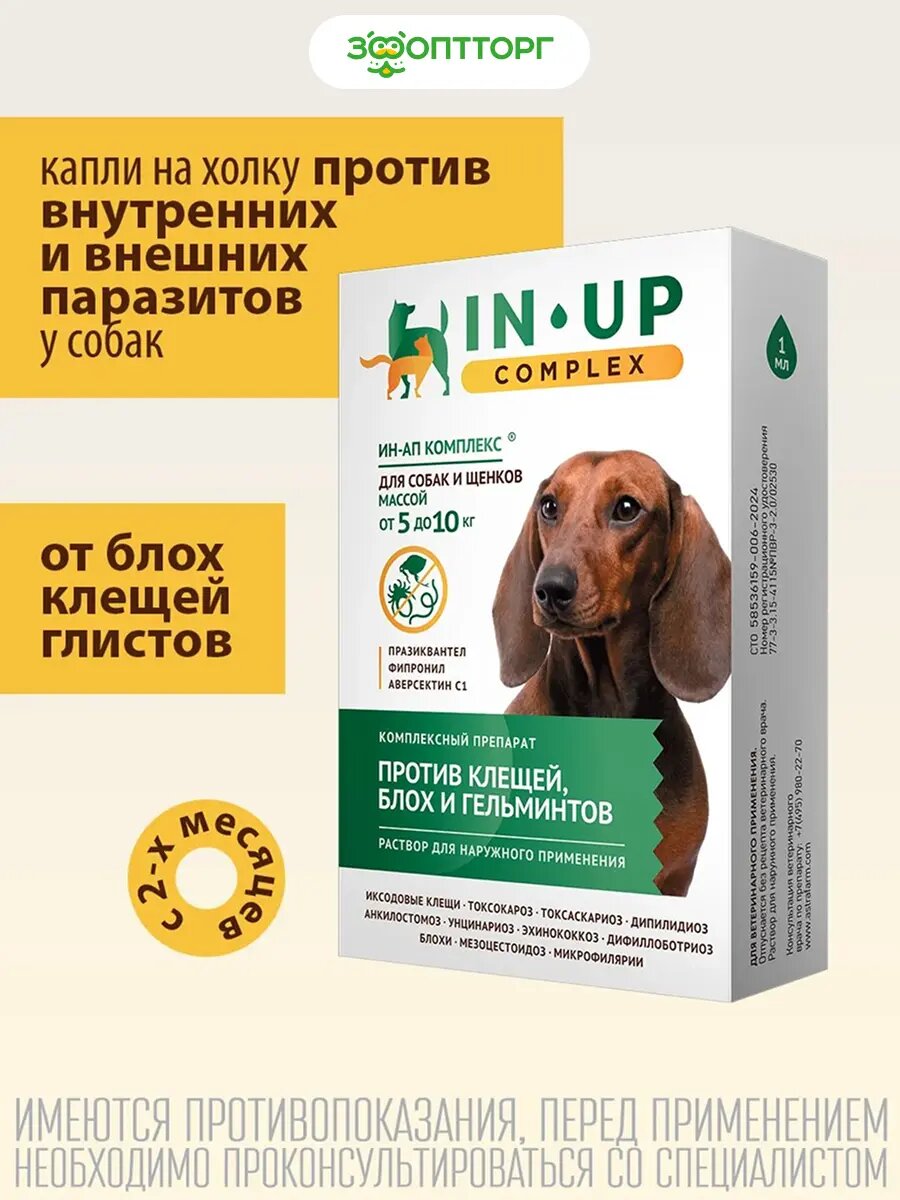 ИН-АП комплекс капли для собак и щенков от 5 до 10 кг 1 мл.