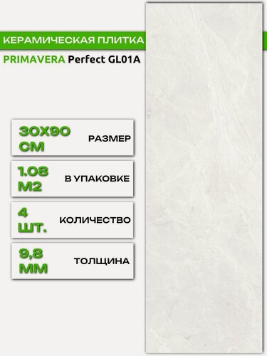 Изображение товара Керамическая плитка PRIMAVERA Perfect GL01A настенная с рисунком глянцевая, 30 х 90 см, 1.08м2/4шт./уп.