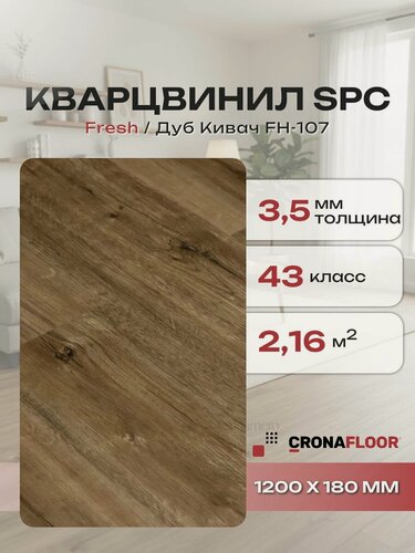 Изображение товара Виниловый ламинат влагостойкий SPC (замковый) CronaFloor Fresh Дуб Кивач FH-107, 1200х180х3,5 мм, 10 шт/уп, 2,16 м2/уп