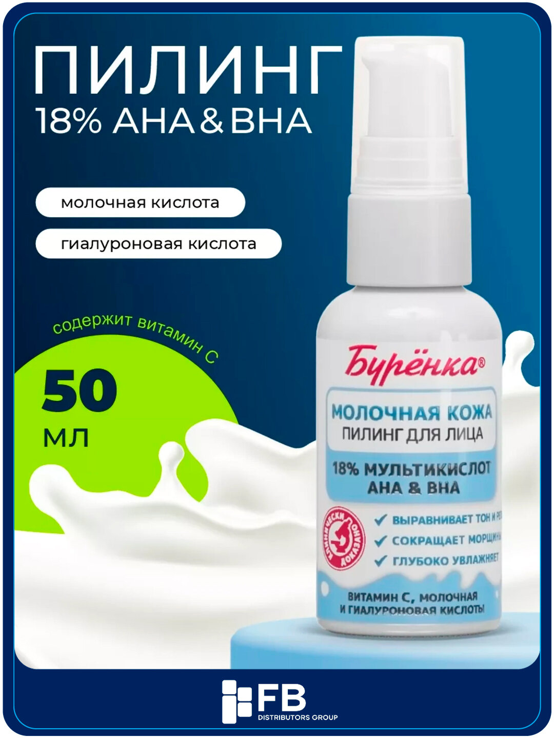 Пилинг для лица мультикислотный, увлажняющий, выравнивающий, 18% AHA&BHA, Буренка, 50 мл