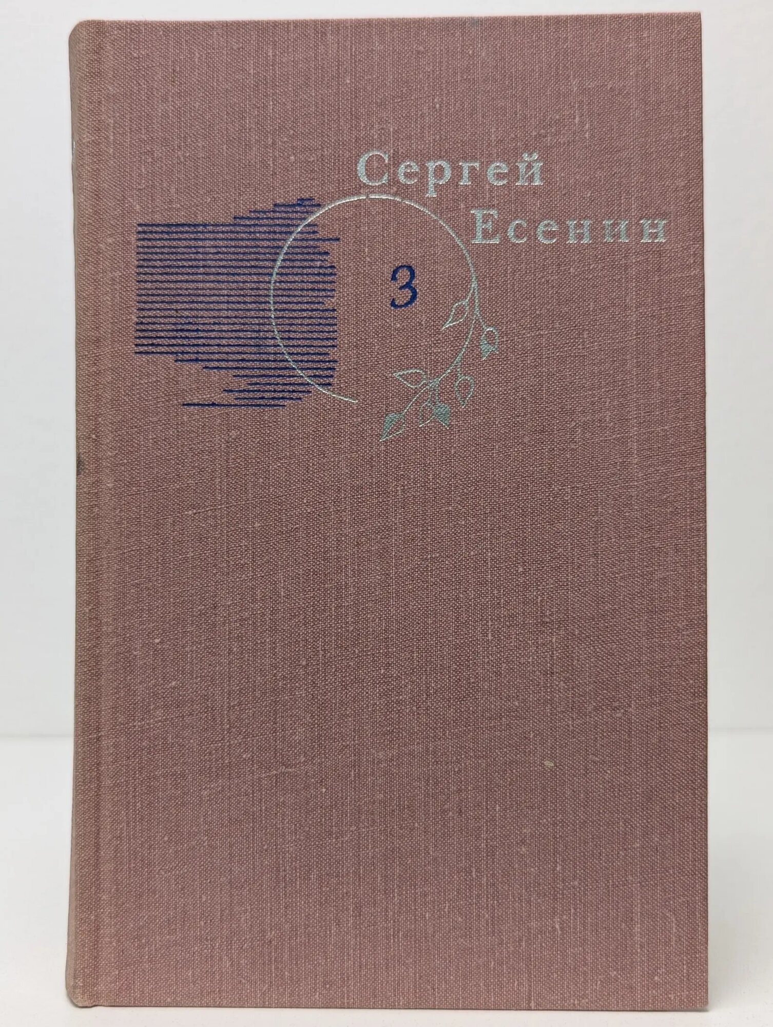 Сергей Есенин. Собрание сочинений в 3 томах. Том 3 Есенин Сергей Александрович 1983