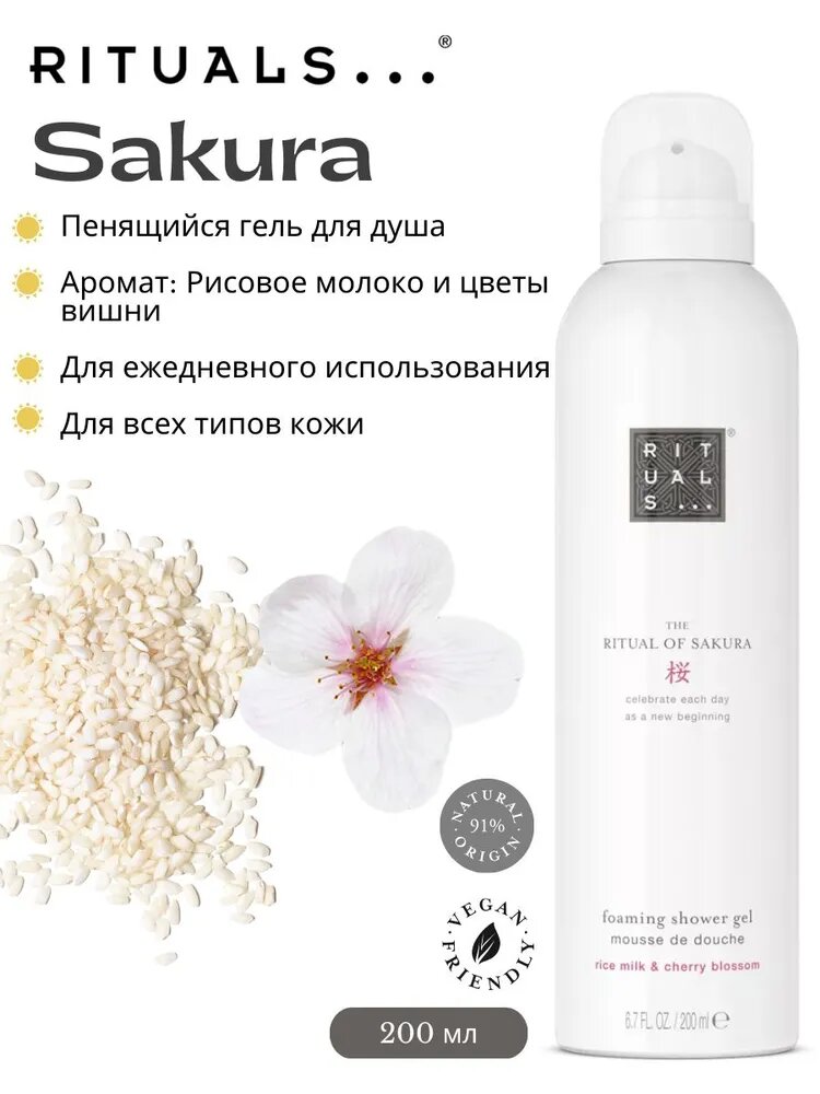 Гель для душа Rituals "Sakura" с ароматом цветов вишни и рисового молока, 200мл