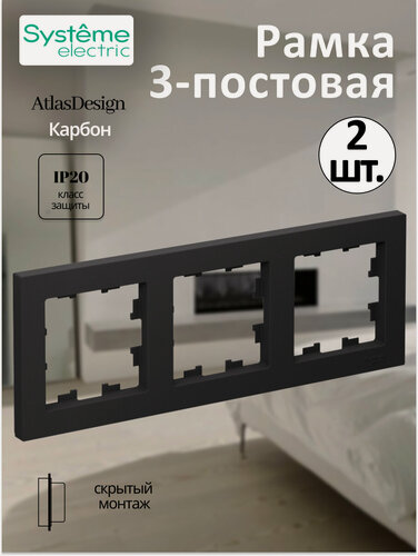Изображение товара Рамка Systeme Electric AtlasDesign трехпостовая универсальная карбон ATN001003 (комплект из 2 шт)