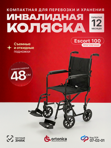 Изображение товара Кресло-коляска Ortonica Escort 100 48/ каталка для инвалидов, пожилых, складная спинка, откидные подножки, сиденье 48 см