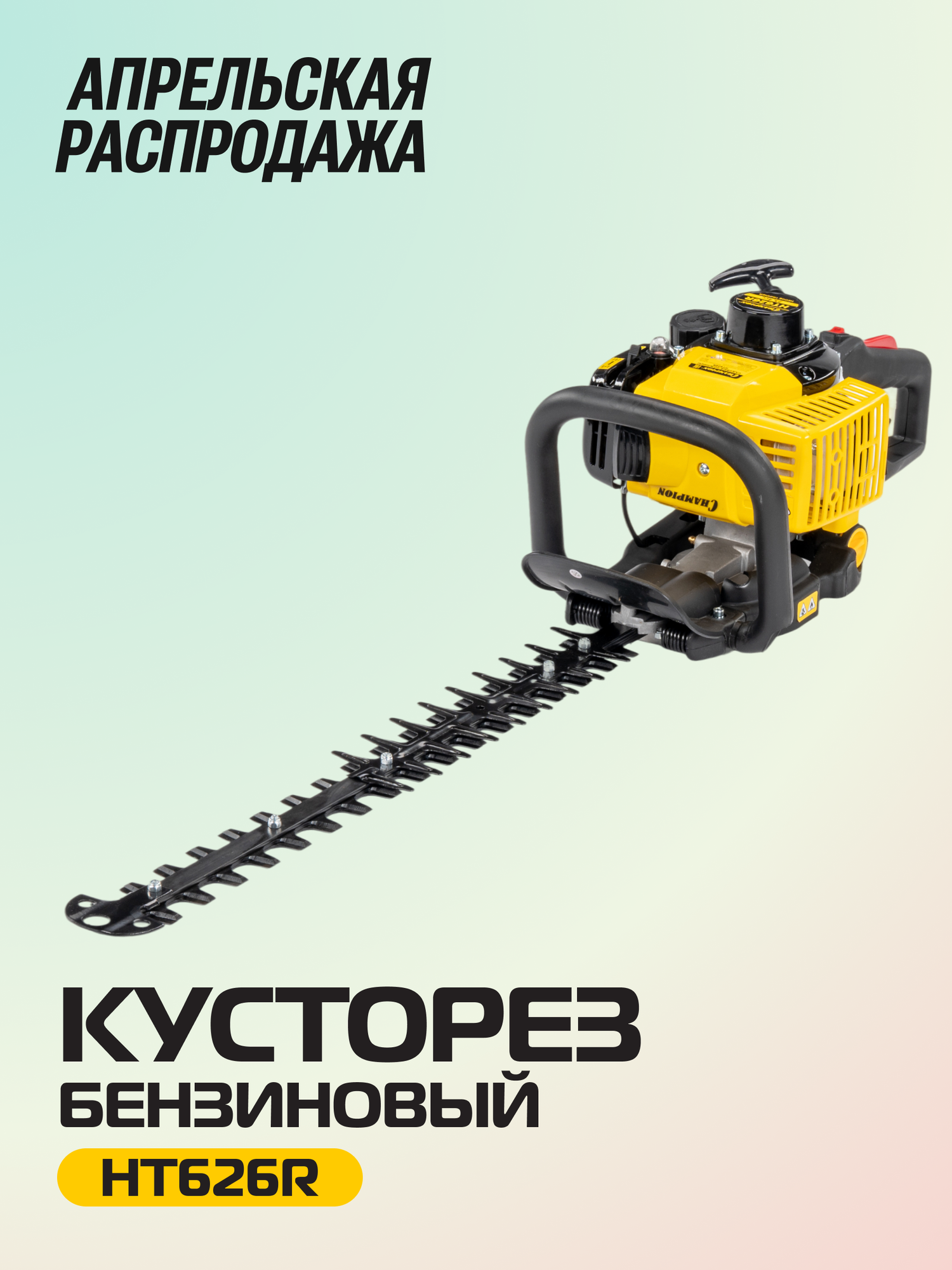Бензиновый кусторез CHAMPION HT626R, 0,75 кВт, 600 мм, 5,6 кг, ручной запуск Секатор Бензоножницы