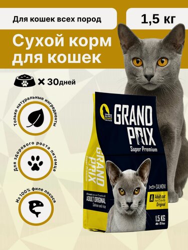 Изображение товара Сухой корм для кошек GRAND PRIX с лососем, супер-премиум, без искусственных добавок, 1,5 кг