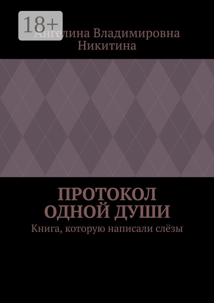 Протокол одной души