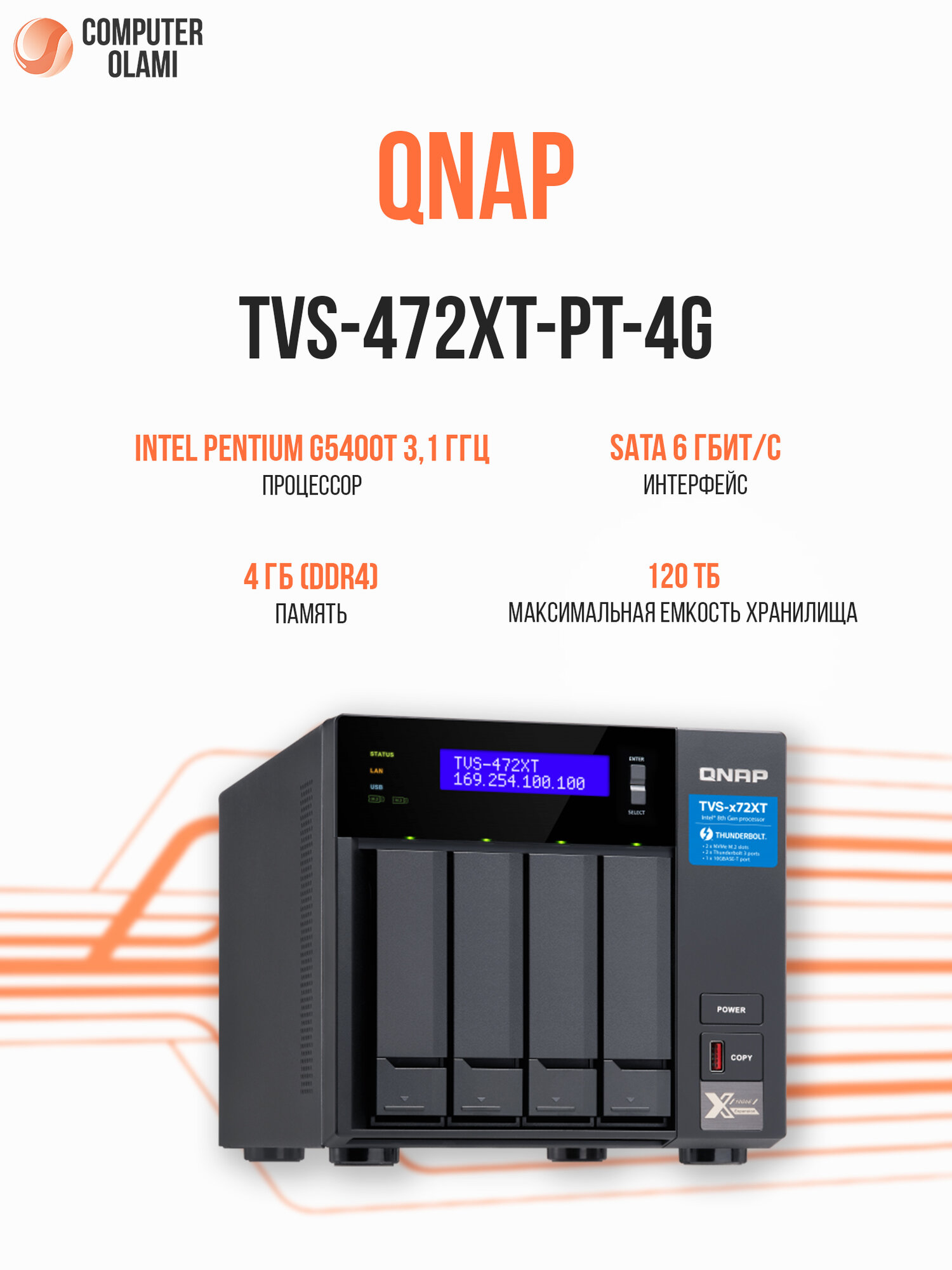 Сетевой накопитель QNAP TVS-472XT-PT-4G NAS с 4 отсеками HDD/SSD, RAID, Thunderbolt 3, 10GbE и M.2 NVMe,4 ГБ ОЗУ