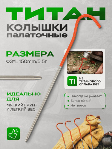 Изображение товара Титановый сплав Гвозди для палатки, колышки садовые3*150 мм, 10 г, Изгибный крючок одна упаковка