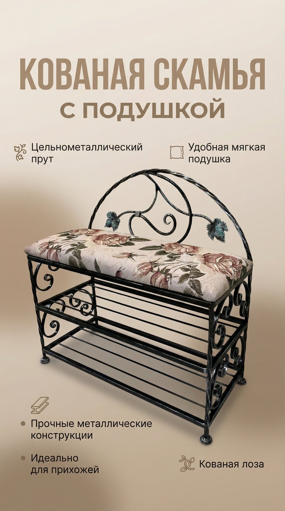Кованая банкетка №18, Студия кованой мебели Нива, цвет бежевый