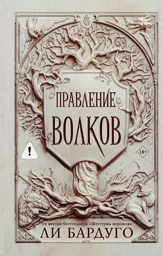 Изображение товара Правление волков