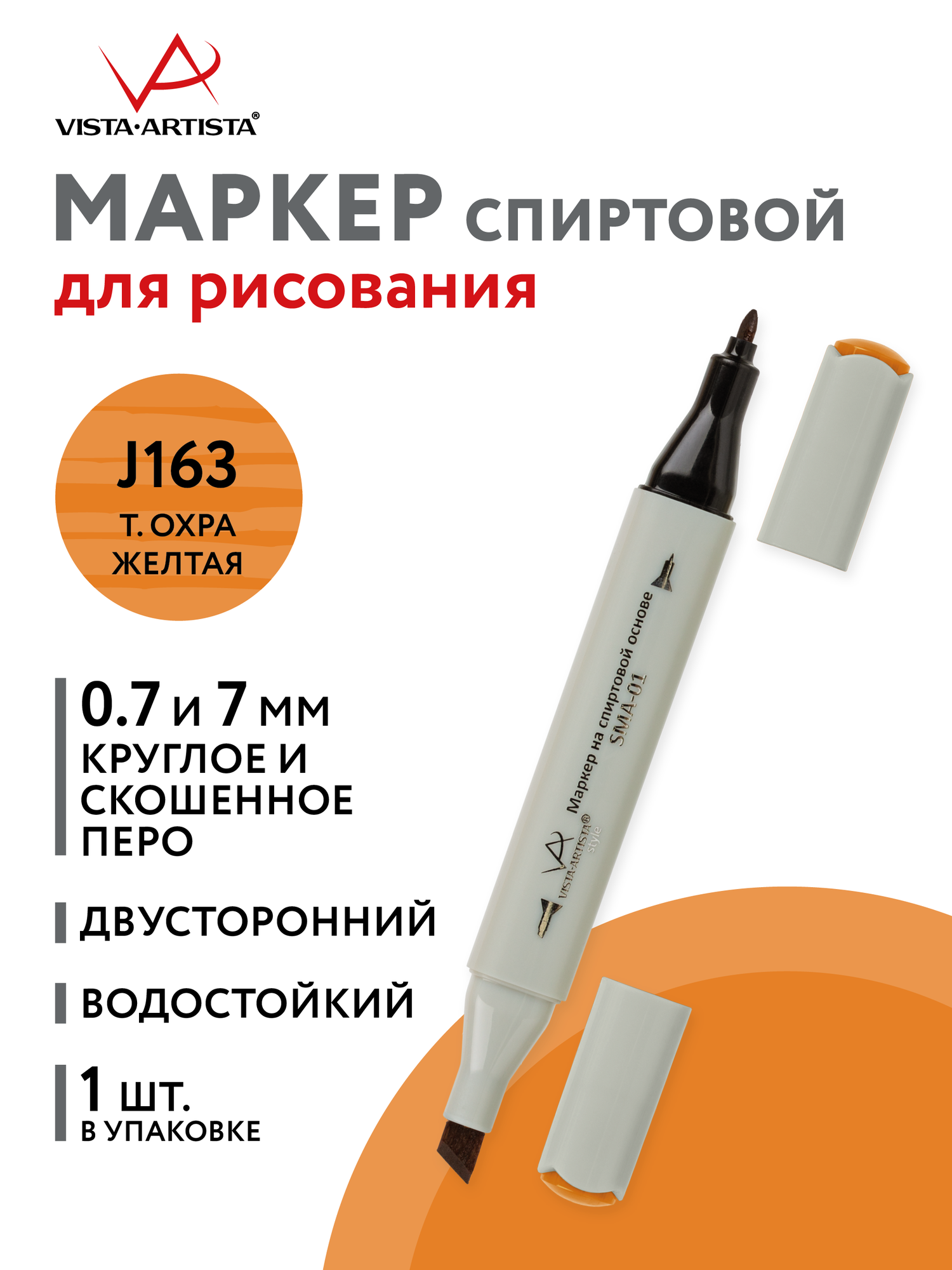 Маркер на спиртовой основе "VISTA-ARTISTA" Style SMA-01 0.7 мм - 7 мм перо круглое/скошенное 1 шт. J163 т. охра желтая/Deep Yellow Orche