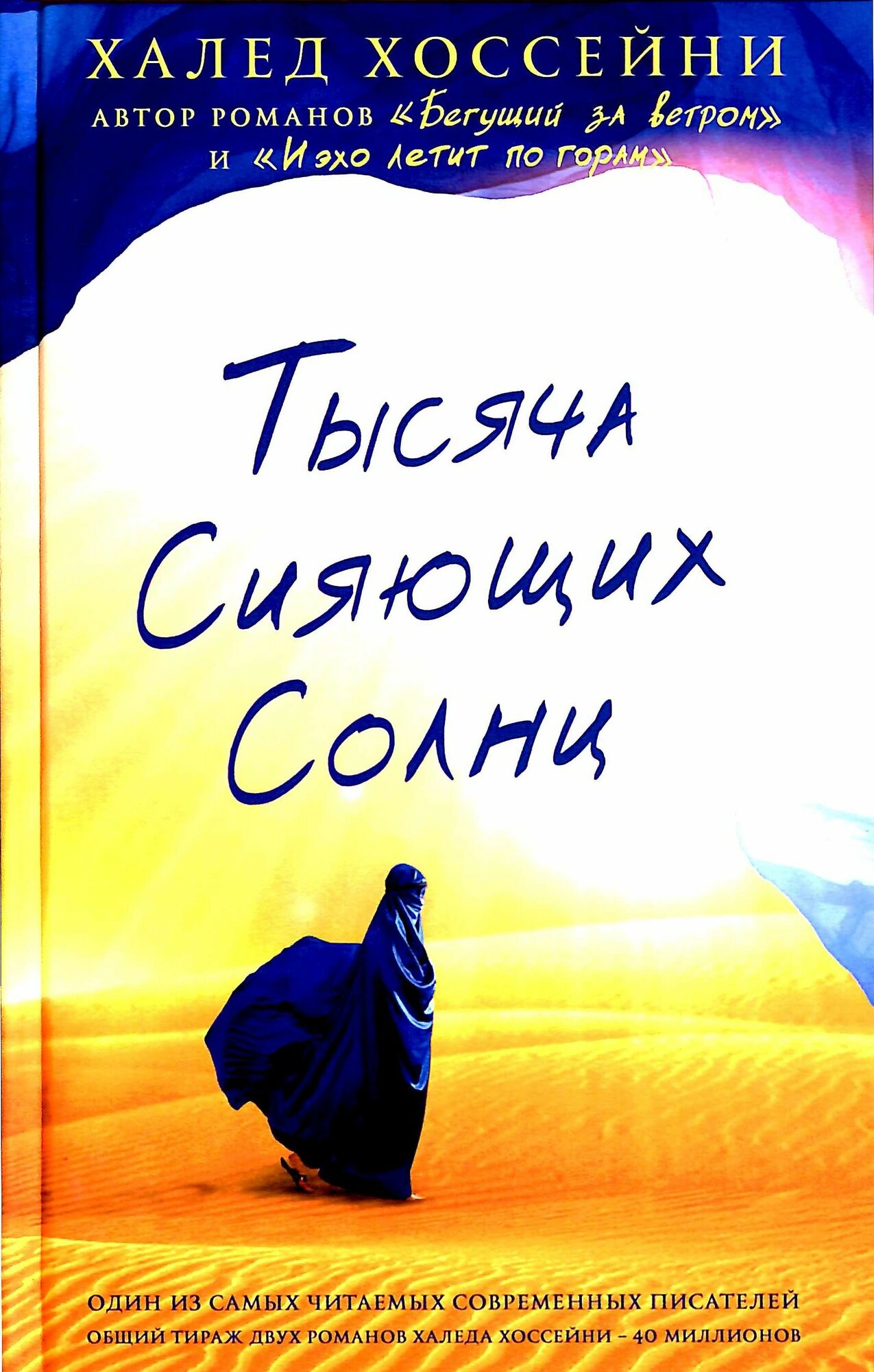 Тысяча сияющих солнц (Хоссейни Х.)