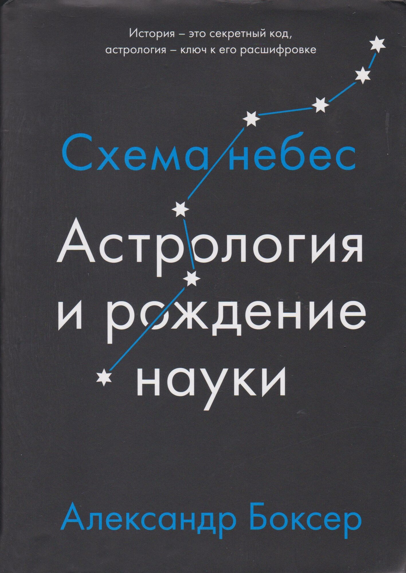 Книга КоЛибри Боксер А. Астрология и рождение науки: схема небес 70х100/16 288 Твердый переплет
