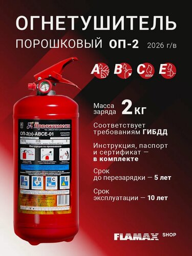 Изображение товара Огнетушитель автомобильный порошковый ОП-2 ABCE в машину