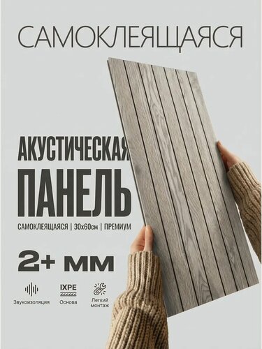 Изображение товара Акустические панели ВауДекор® "Серое дерево", самоклеящиеся полуматовые с фактурой дерева и канавками между реек, 6 шт