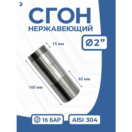 фото Сгон (двойной ниппель) нержавейка ду 50 (2 дюйма), aisi 304 pn16 newkey