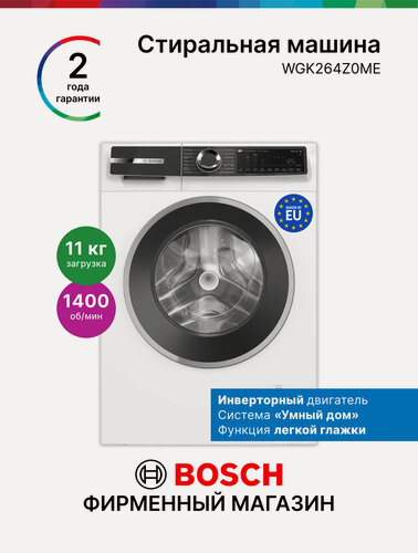 Изображение товара Стиральная машина 60 см Bosch WGK264Z0ME, Серия 6, 11 кг 16 режимов, 1400 об/мин, инвертор, бережный барабан, белая