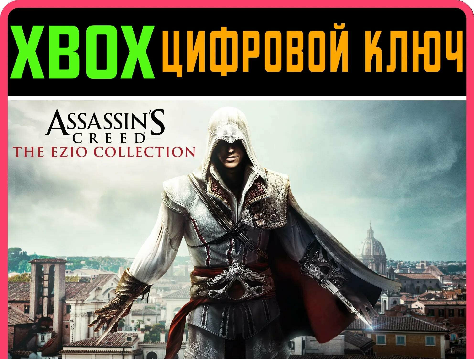 ASSASSINS CREED THE EZIO COLLECTION XBOX ONE/X|S ключ | Работает на ваш акк | Игра навсегда | Быстрая доставка