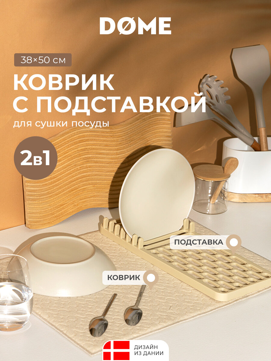 DOME Коврик для сушки посуды с подставкой "Грумс" 38x50