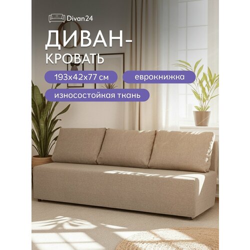 фото Диван-кровать крит бежевый, рогожка, двуспальный, еврокнижка divan24