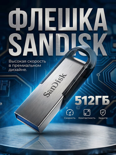 Изображение товара Флеш-диск 512Гб SanDisk CZ73 Ultra Flair USB 3.0 Серебристый