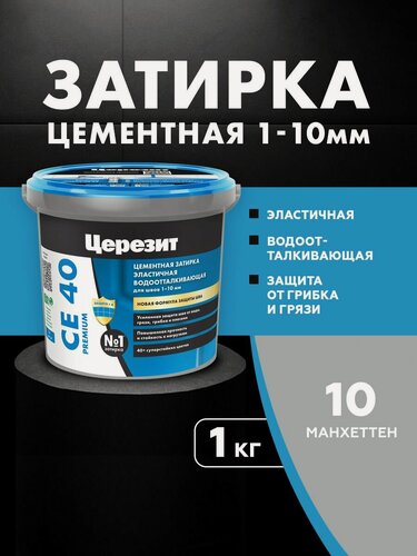 Изображение товара Затирка для плитки Церезит СЕ 40 Premium (1кг) манхеттен 10