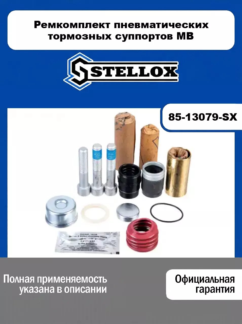 Ремкомплект пневматических тормозных суппортов MB 85-13079-SX, STELLOX