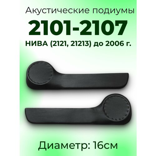 фото Подиумы с карманом под 16см динамики для 2101-2107 нива 4x4 2121, 21213, 3-х дверная до 2006 года для акустики комплект 2 шт, экокожа основа двп штатная установка