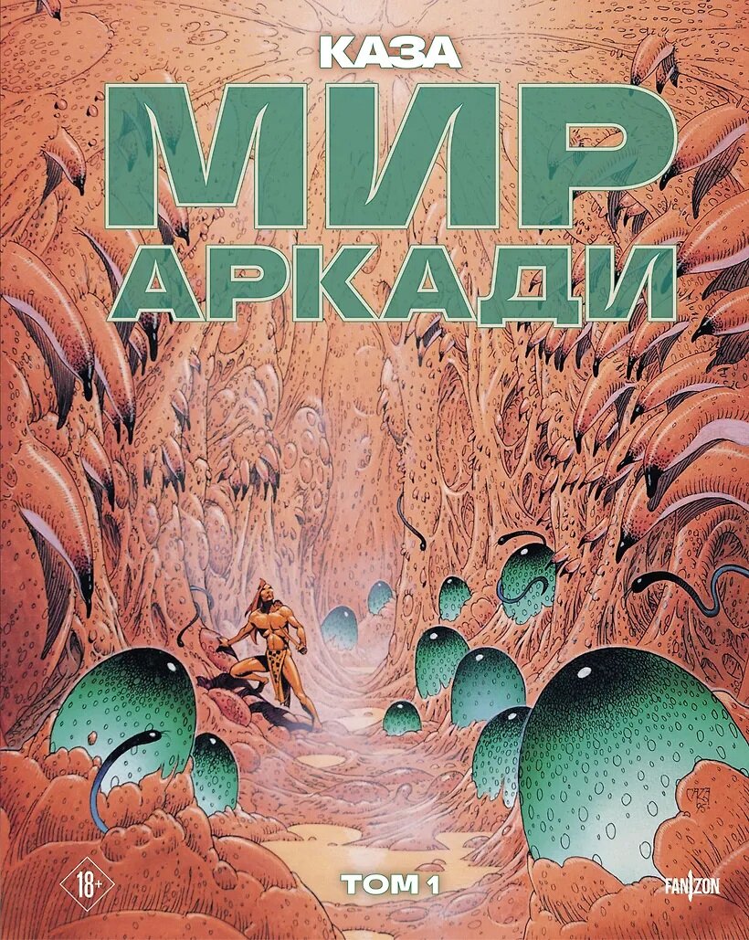Книга ЭКСМО "Мир Аркади. Том 1", графический роман, 2026 год