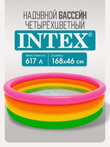 Изображение товара Бассейн надувной 168x46 см. Четырехцветный INTEX "Радуга", 617 л, от 6 лет
