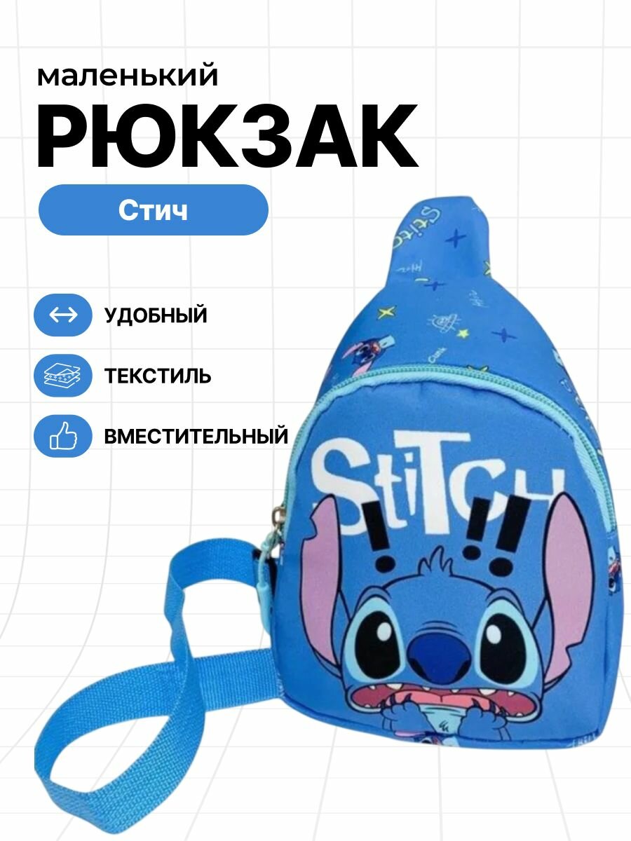 Рюкзак-мессенджер детский с героем Стич синего цвета для малышей