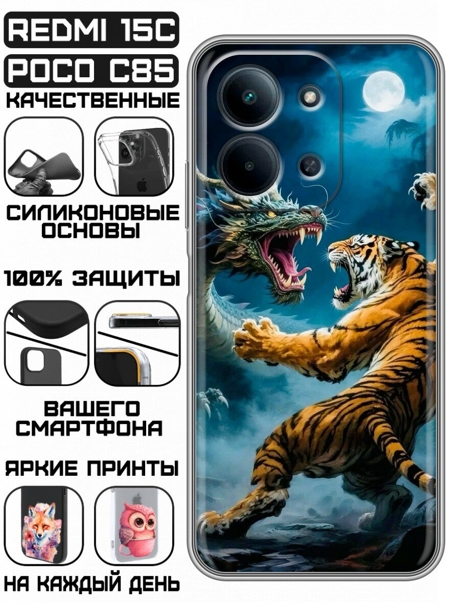 Чехол для Redmi 15C, Poco C85 с принтом Тигр (Редми 15С, Поко С85)