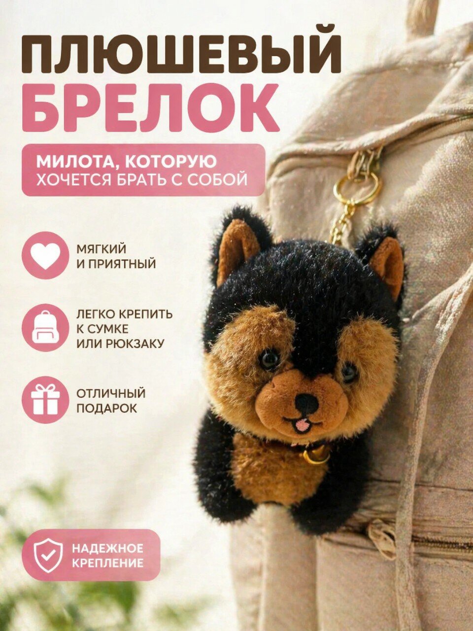 Брелок щенок мягкая игрушка для девочки и мальчика собачка черная на 8 марта