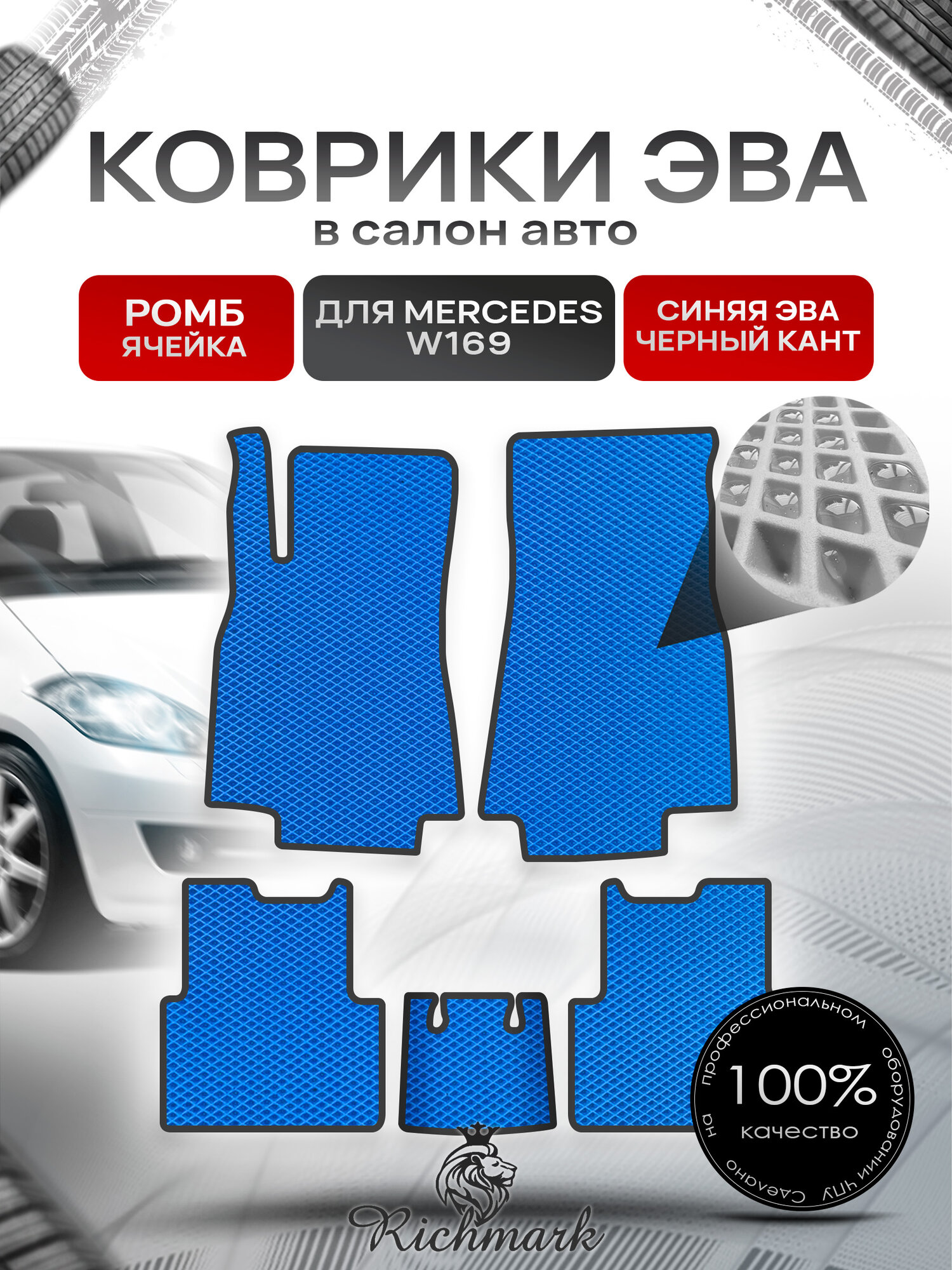 Коврики ЭВА ромб для автомобиля Mercedes W169 2004-2012 / Мерседес В169 Синий С Чёрным Кантом. Ричмарк