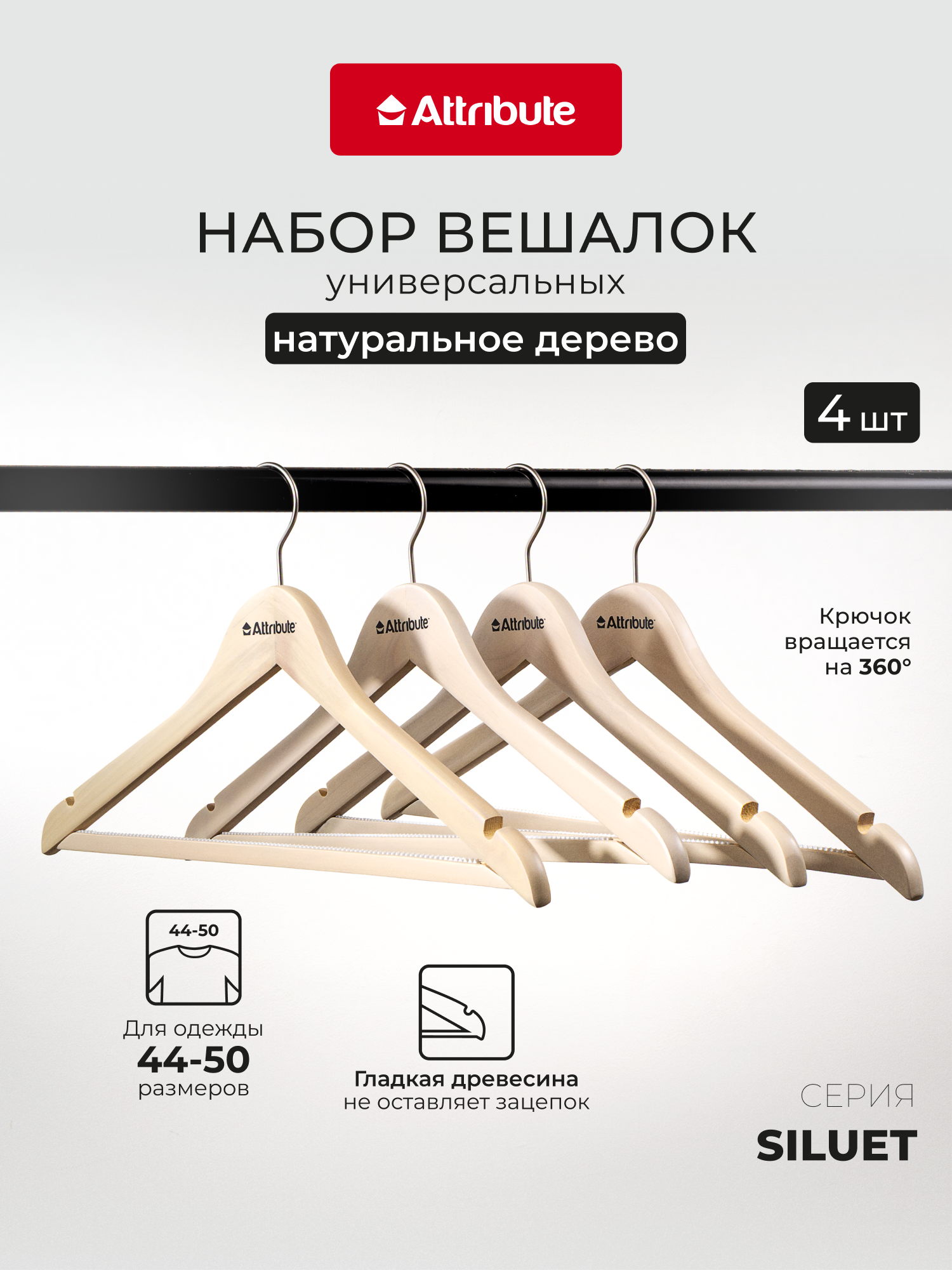 Набор вешалок универсальных "SILUET CREAM", ATTRIBUTE HANGER, 44см 4шт