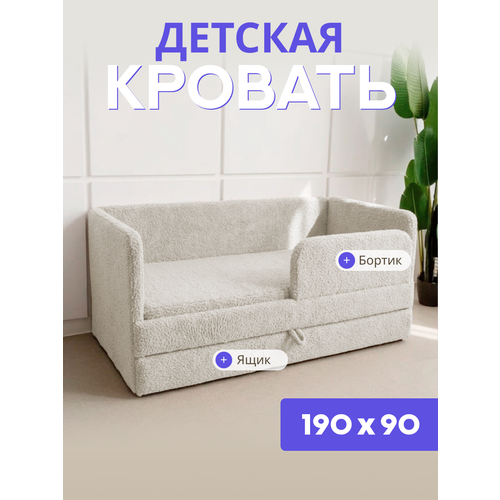 фото Детский диван-кровать 190х90, в ткани барашек, цвет молочный, с выкатным ящиком и бортиком безопасности, кровать для подростка comfy