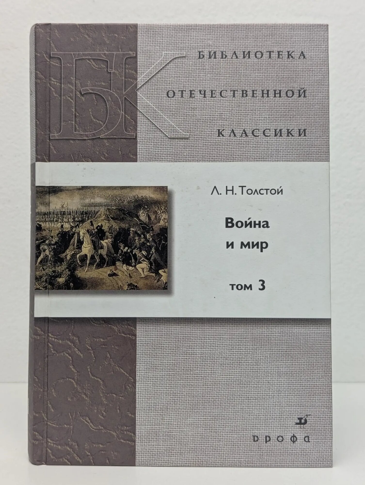 Библиотека отечественной классики. Война и мир. Том 3 Толстой Лев Николаевич 2012