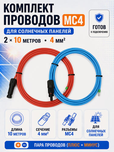 Изображение товара Комплект проводов с разъемами MC4 для солнечных панелей (2шт по 10 метров, 4 мм²)